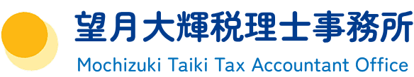 望月大輝税理士事務所 Mochizuki Taiki Tax Accountant Office