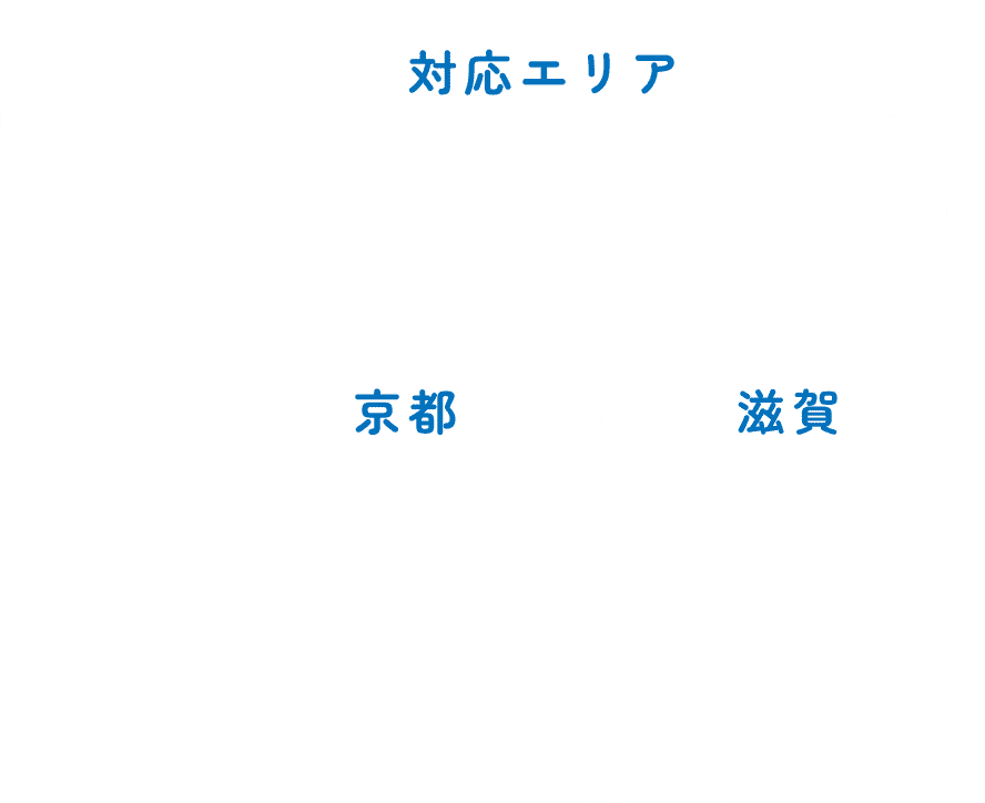対応エリア 京都 滋賀